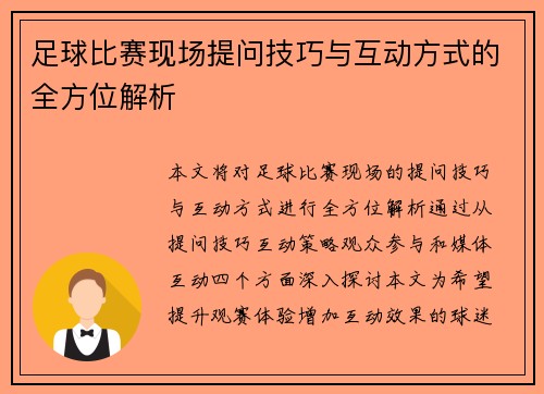 足球比赛现场提问技巧与互动方式的全方位解析