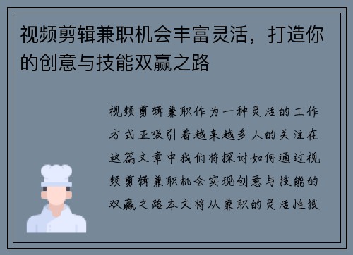 视频剪辑兼职机会丰富灵活，打造你的创意与技能双赢之路