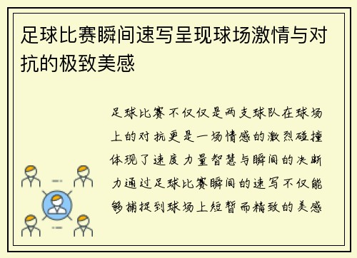足球比赛瞬间速写呈现球场激情与对抗的极致美感
