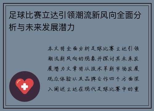 足球比赛立达引领潮流新风向全面分析与未来发展潜力
