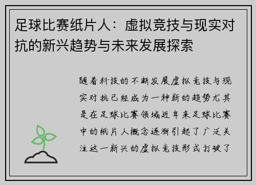足球比赛纸片人：虚拟竞技与现实对抗的新兴趋势与未来发展探索