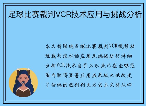 足球比赛裁判VCR技术应用与挑战分析