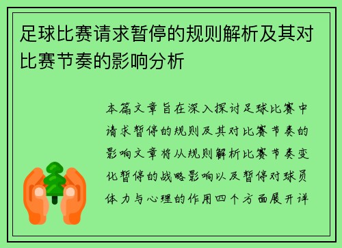 足球比赛请求暂停的规则解析及其对比赛节奏的影响分析