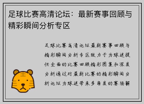 足球比赛高清论坛：最新赛事回顾与精彩瞬间分析专区