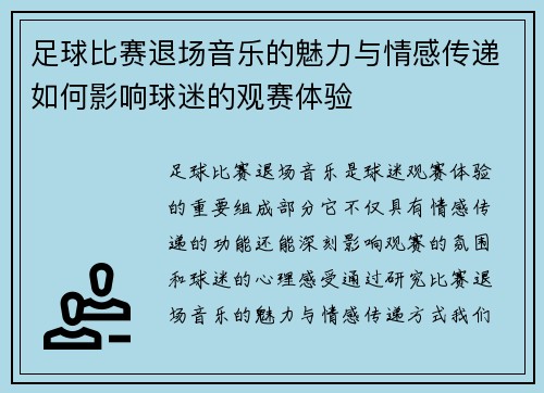 足球比赛退场音乐的魅力与情感传递如何影响球迷的观赛体验