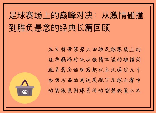 足球赛场上的巅峰对决：从激情碰撞到胜负悬念的经典长篇回顾