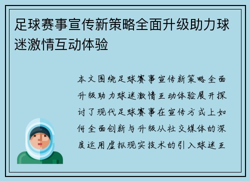 足球赛事宣传新策略全面升级助力球迷激情互动体验