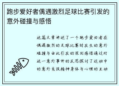 跑步爱好者偶遇激烈足球比赛引发的意外碰撞与感悟