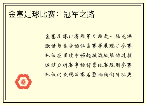 金塞足球比赛：冠军之路