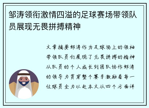 邹涛领衔激情四溢的足球赛场带领队员展现无畏拼搏精神