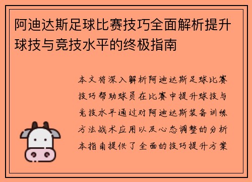 阿迪达斯足球比赛技巧全面解析提升球技与竞技水平的终极指南