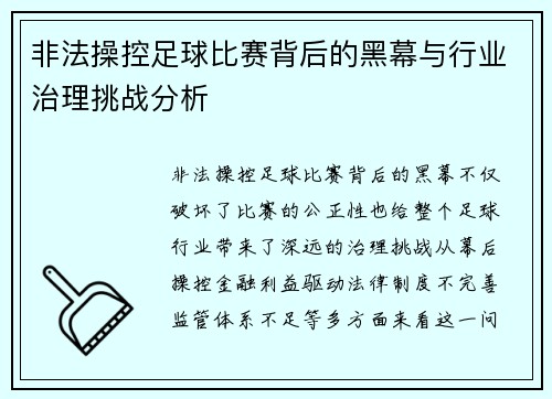 非法操控足球比赛背后的黑幕与行业治理挑战分析