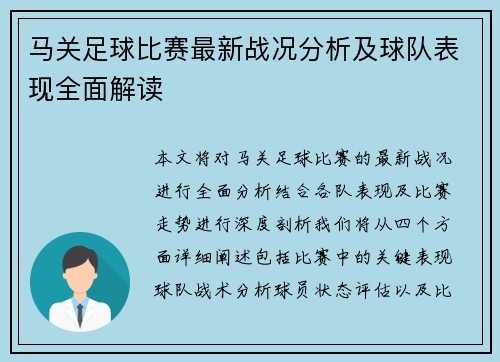 马关足球比赛最新战况分析及球队表现全面解读