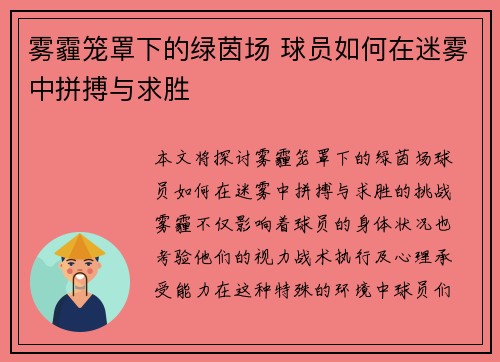 雾霾笼罩下的绿茵场 球员如何在迷雾中拼搏与求胜