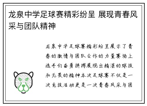龙泉中学足球赛精彩纷呈 展现青春风采与团队精神