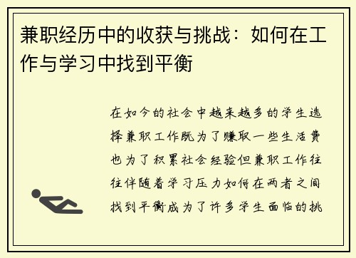 兼职经历中的收获与挑战：如何在工作与学习中找到平衡