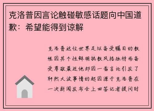 克洛普因言论触碰敏感话题向中国道歉：希望能得到谅解