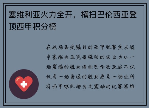 塞维利亚火力全开，横扫巴伦西亚登顶西甲积分榜