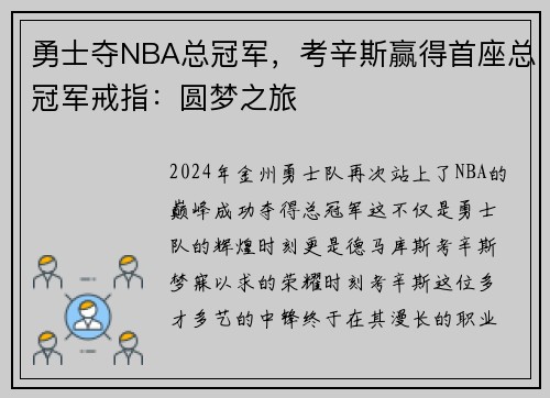勇士夺NBA总冠军，考辛斯赢得首座总冠军戒指：圆梦之旅