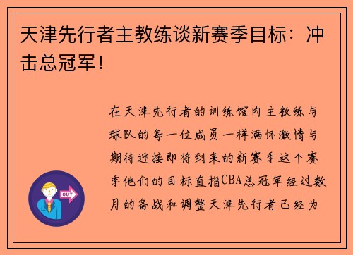 天津先行者主教练谈新赛季目标：冲击总冠军！