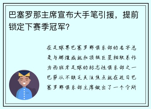巴塞罗那主席宣布大手笔引援，提前锁定下赛季冠军？