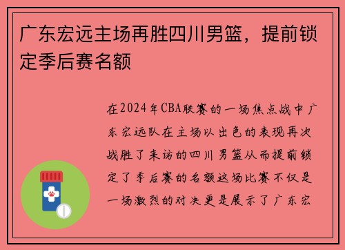 广东宏远主场再胜四川男篮，提前锁定季后赛名额