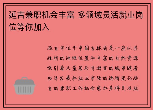 延吉兼职机会丰富 多领域灵活就业岗位等你加入