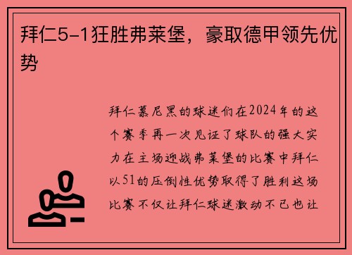 拜仁5-1狂胜弗莱堡，豪取德甲领先优势