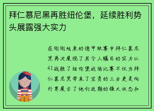 拜仁慕尼黑再胜纽伦堡，延续胜利势头展露强大实力