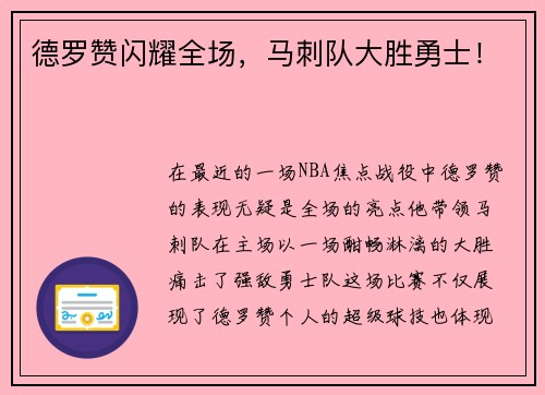 德罗赞闪耀全场，马刺队大胜勇士！