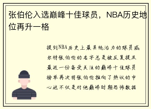 张伯伦入选巅峰十佳球员，NBA历史地位再升一格