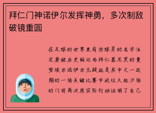 拜仁门神诺伊尔发挥神勇，多次制敌破镜重圆