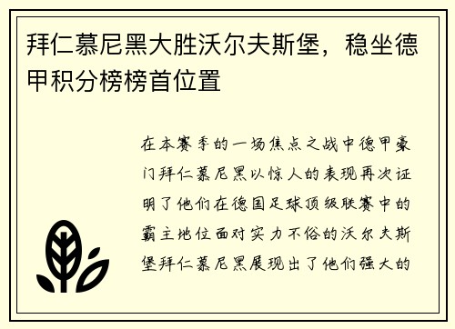 拜仁慕尼黑大胜沃尔夫斯堡，稳坐德甲积分榜榜首位置