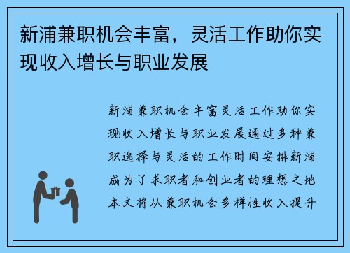 新浦兼职机会丰富，灵活工作助你实现收入增长与职业发展