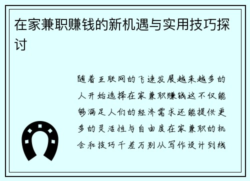 在家兼职赚钱的新机遇与实用技巧探讨