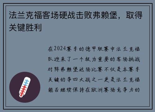 法兰克福客场硬战击败弗赖堡，取得关键胜利