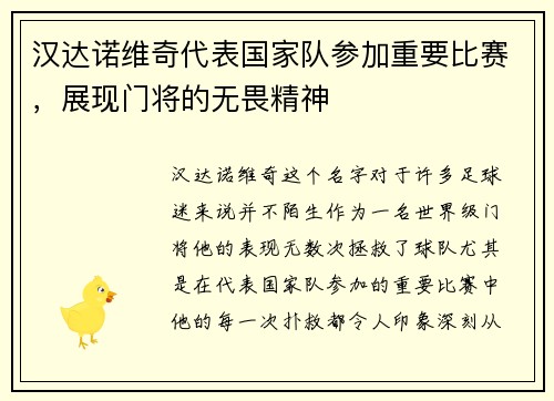 汉达诺维奇代表国家队参加重要比赛，展现门将的无畏精神