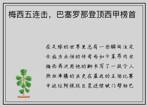 梅西五连击，巴塞罗那登顶西甲榜首