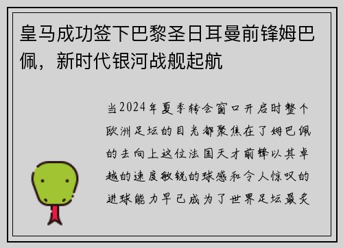 皇马成功签下巴黎圣日耳曼前锋姆巴佩，新时代银河战舰起航
