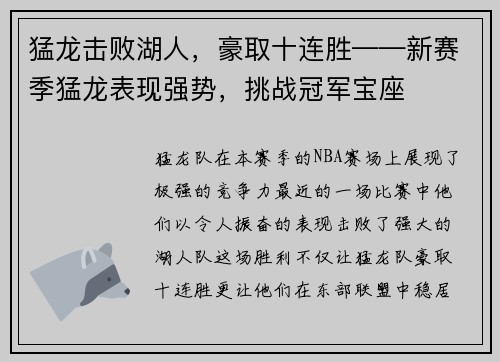 猛龙击败湖人，豪取十连胜——新赛季猛龙表现强势，挑战冠军宝座