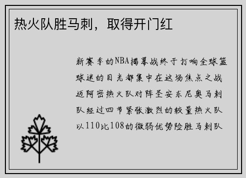 热火队胜马刺，取得开门红