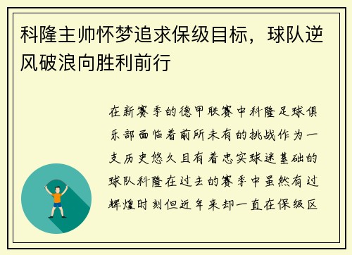 科隆主帅怀梦追求保级目标，球队逆风破浪向胜利前行