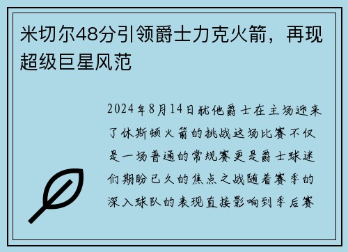 米切尔48分引领爵士力克火箭，再现超级巨星风范