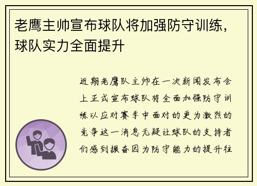 老鹰主帅宣布球队将加强防守训练，球队实力全面提升