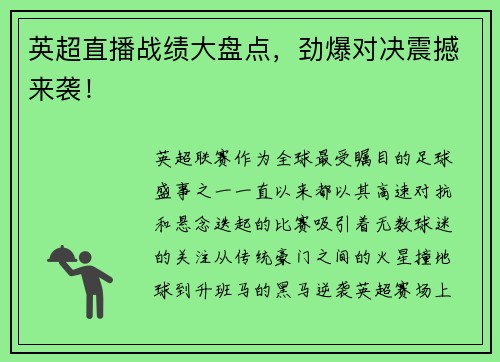 英超直播战绩大盘点，劲爆对决震撼来袭！
