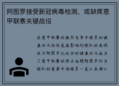 阿图罗接受新冠病毒检测，或缺席意甲联赛关键战役