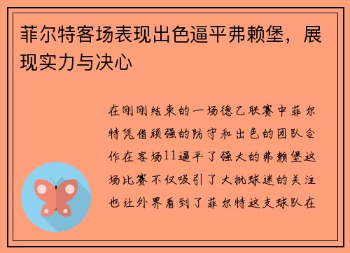 菲尔特客场表现出色逼平弗赖堡，展现实力与决心