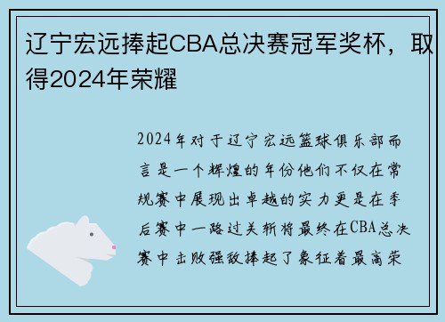 辽宁宏远捧起CBA总决赛冠军奖杯，取得2024年荣耀
