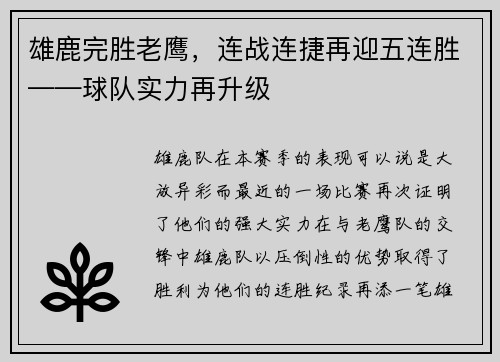 雄鹿完胜老鹰，连战连捷再迎五连胜——球队实力再升级