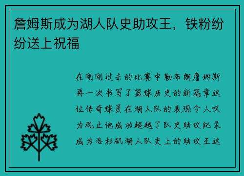 詹姆斯成为湖人队史助攻王，铁粉纷纷送上祝福